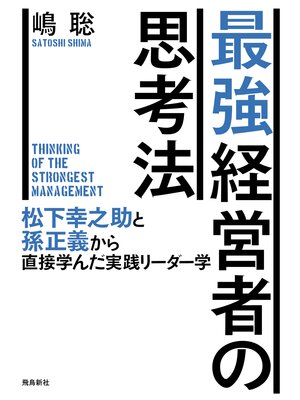 cover image of 最強経営者の思考法――松下幸之助と孫正義から直接学んだ実践リーダー学